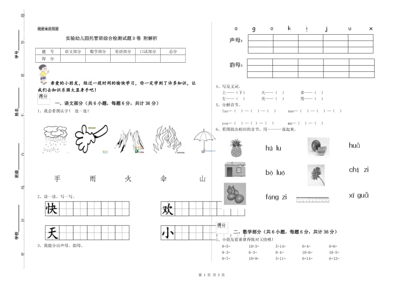 实验幼儿园托管班综合检测试题D卷 附解析.doc_第1页