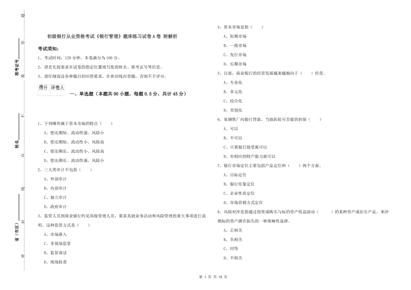 初级银行从业资格考试《银行管理》题库练习试卷A卷 附解析.doc_第1页