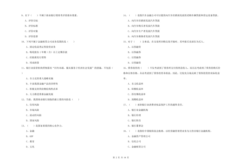 初级银行从业资格考试《银行管理》题库练习试卷A卷 附解析.doc_第2页