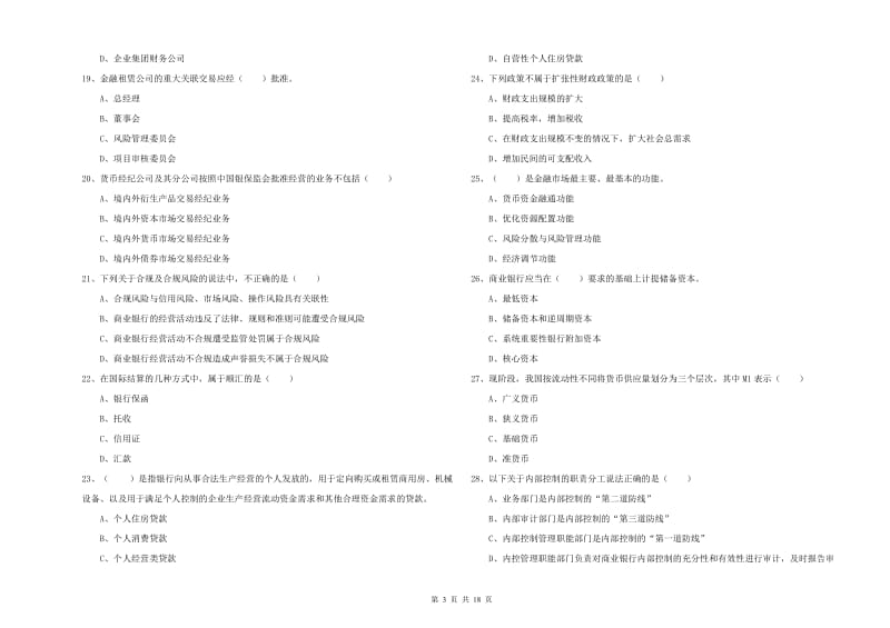 初级银行从业资格考试《银行管理》题库练习试卷A卷 附解析.doc_第3页