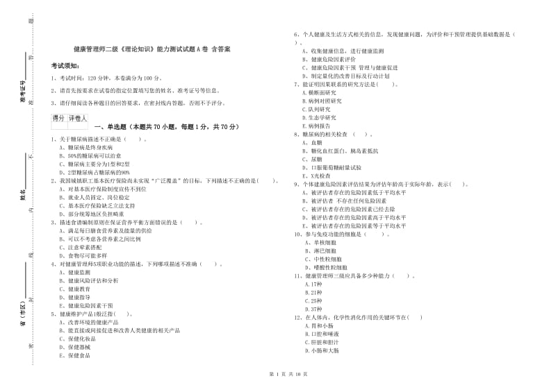 健康管理师二级《理论知识》能力测试试题A卷 含答案.doc_第1页