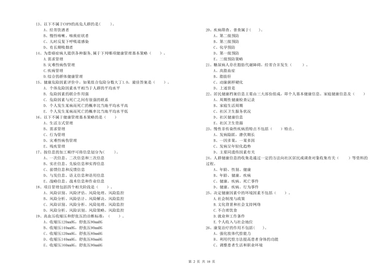 健康管理师二级《理论知识》能力测试试题A卷 含答案.doc_第2页