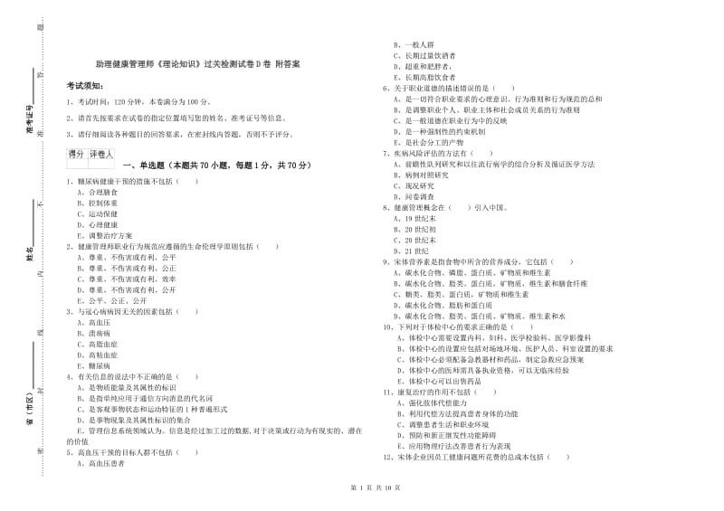 助理健康管理师《理论知识》过关检测试卷D卷 附答案.doc_第1页