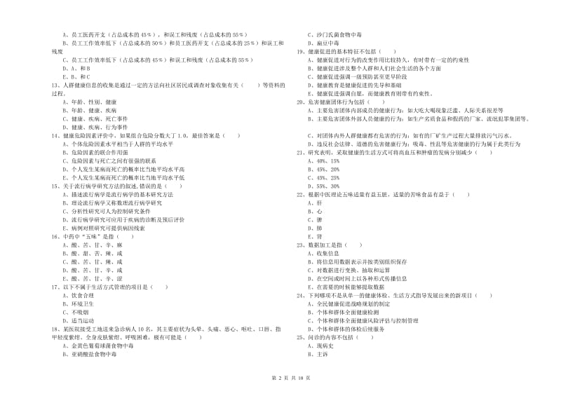 助理健康管理师《理论知识》过关检测试卷D卷 附答案.doc_第2页