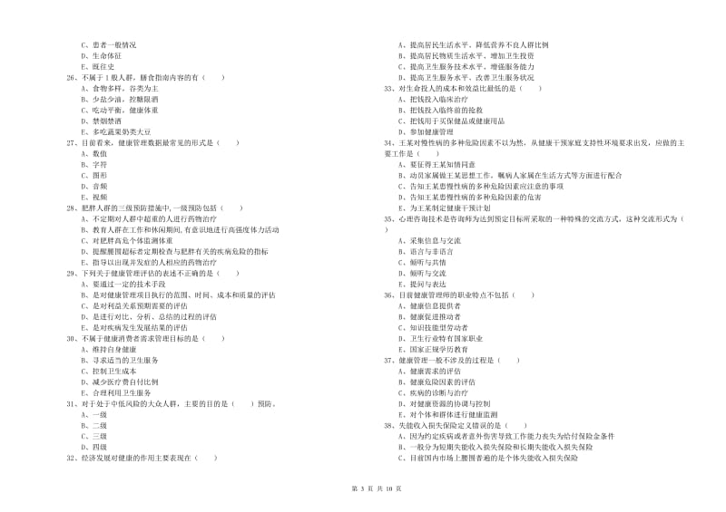 助理健康管理师《理论知识》过关检测试卷D卷 附答案.doc_第3页