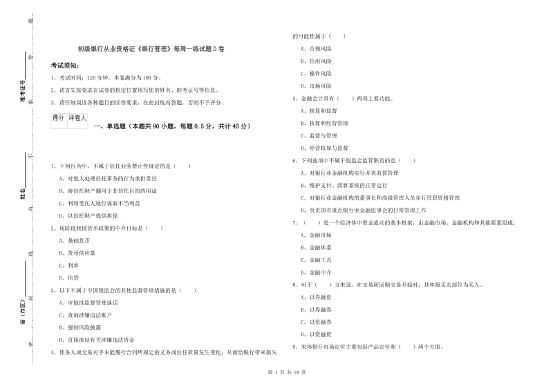 初级银行从业资格证《银行管理》每周一练试题D卷.doc_第1页