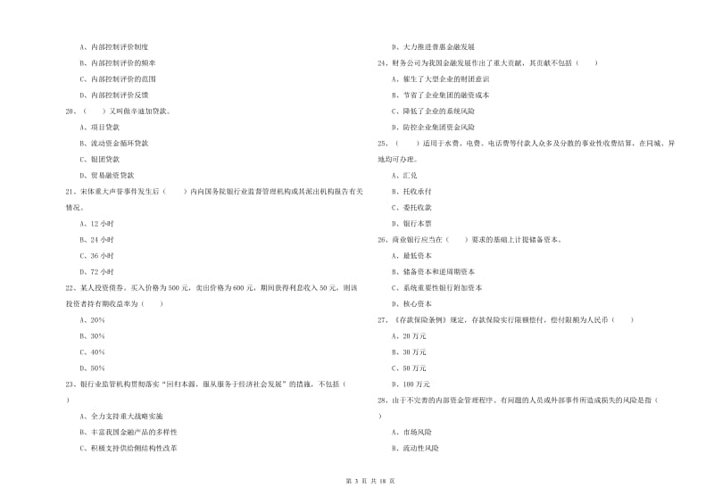 初级银行从业资格证《银行管理》每周一练试题D卷.doc_第3页