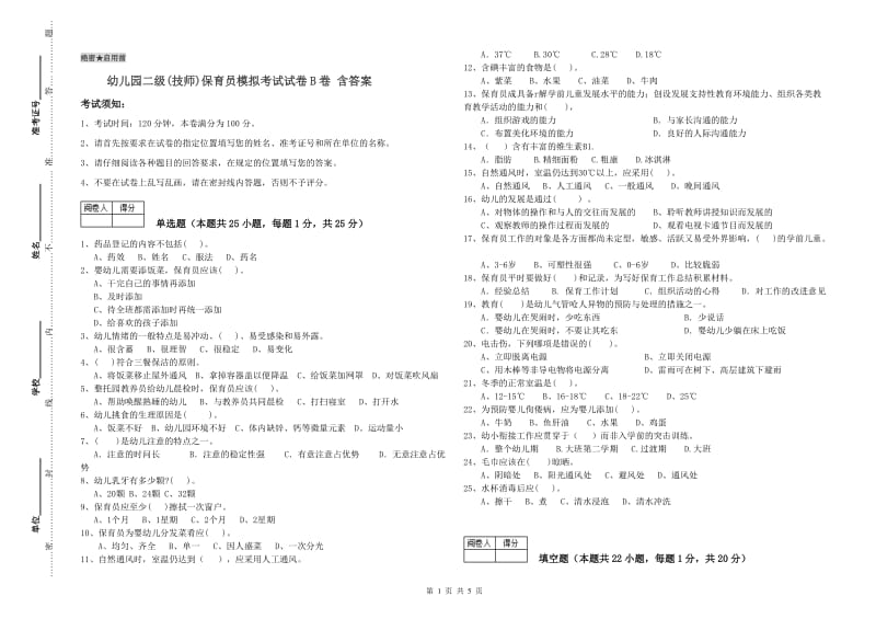 幼儿园二级(技师)保育员模拟考试试卷B卷 含答案.doc_第1页