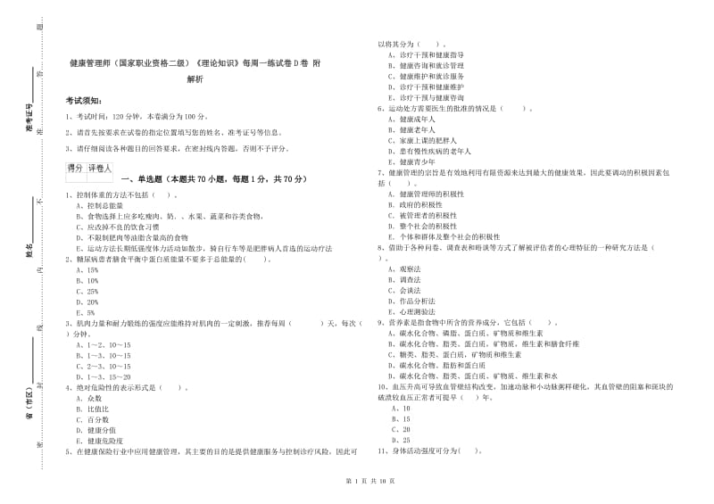 健康管理师（国家职业资格二级）《理论知识》每周一练试卷D卷 附解析.doc_第1页