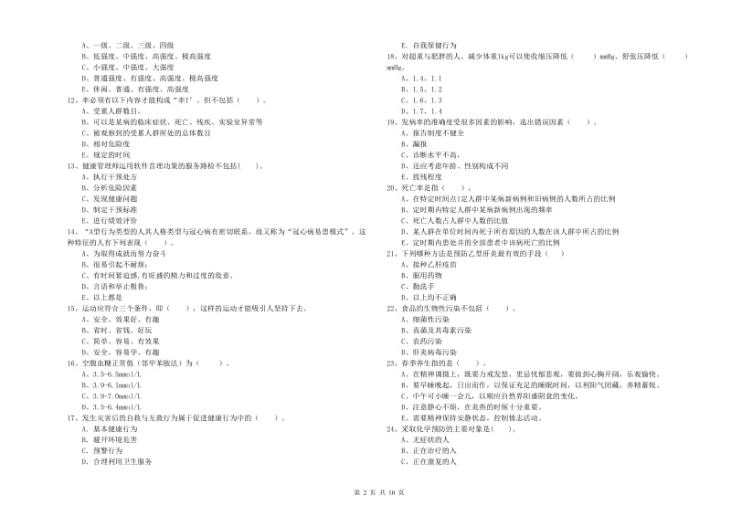 健康管理师（国家职业资格二级）《理论知识》每周一练试卷D卷 附解析.doc_第2页