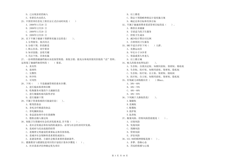 健康管理师（国家职业资格二级）《理论知识》每周一练试卷D卷 附解析.doc_第3页