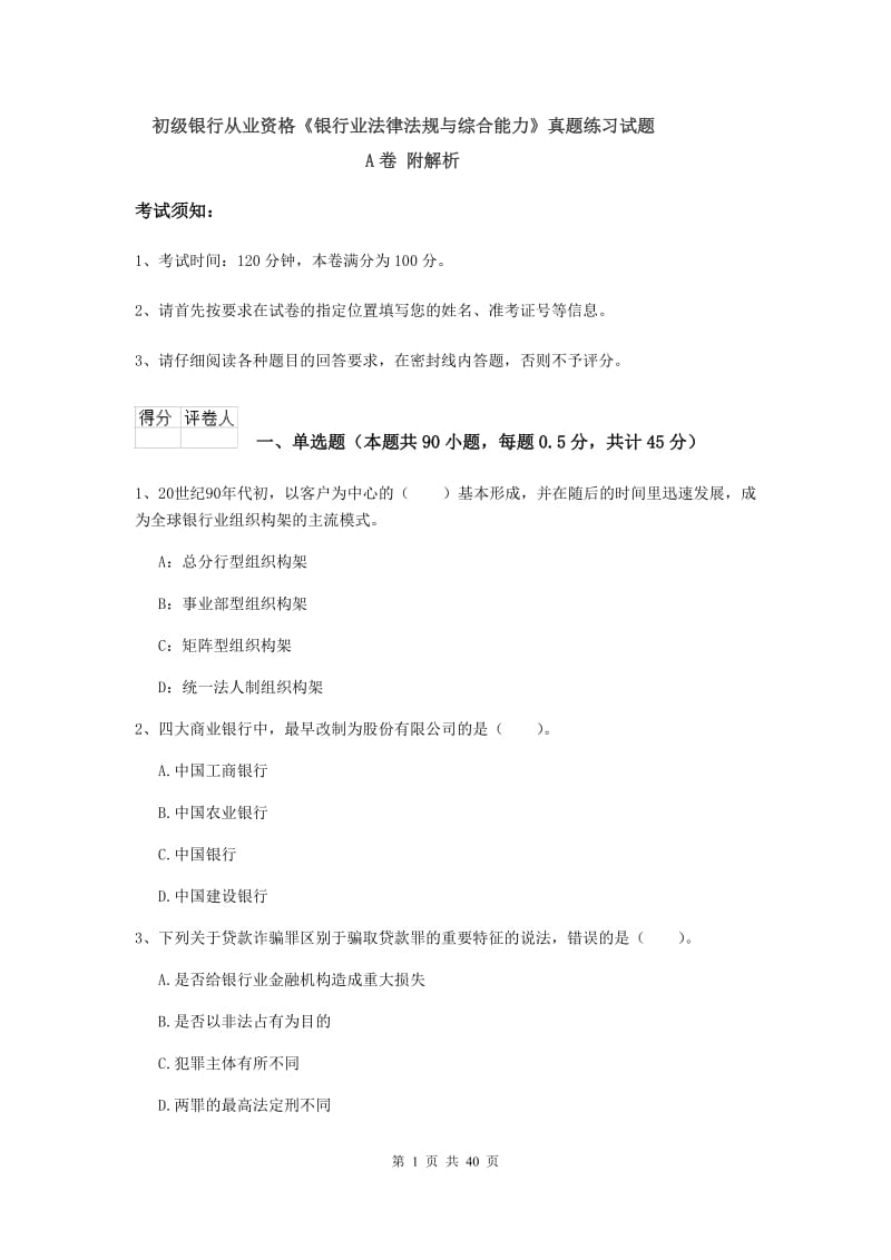 初级银行从业资格《银行业法律法规与综合能力》真题练习试题A卷 附解析.doc_第1页