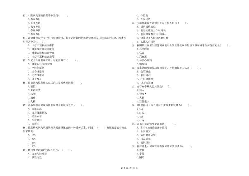 二级健康管理师考试《理论知识》考前练习试题A卷 含答案.doc_第2页