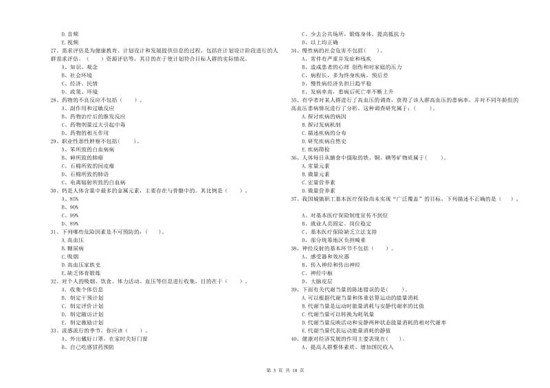 二级健康管理师考试《理论知识》考前练习试题A卷 含答案.doc_第3页