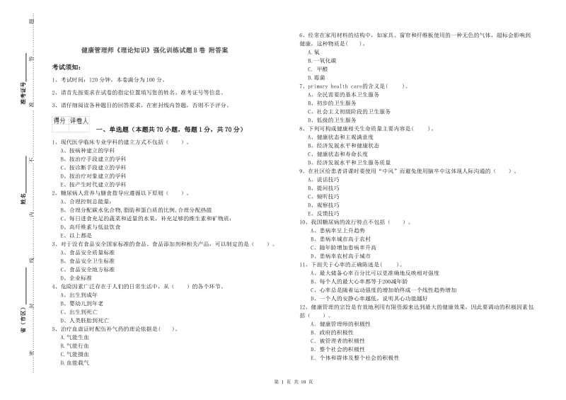 健康管理师《理论知识》强化训练试题B卷 附答案.doc_第1页