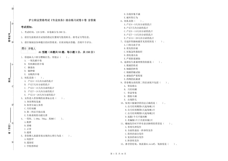 护士职业资格考试《专业实务》综合练习试卷D卷 含答案.doc_第1页