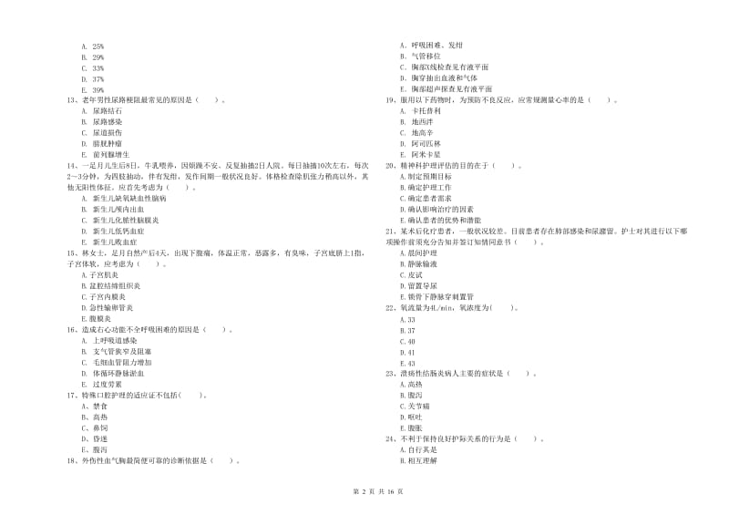 护士职业资格考试《专业实务》综合练习试卷D卷 含答案.doc_第2页