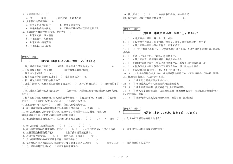 幼儿园三级(高级)保育员提升训练试卷 附答案.doc_第2页