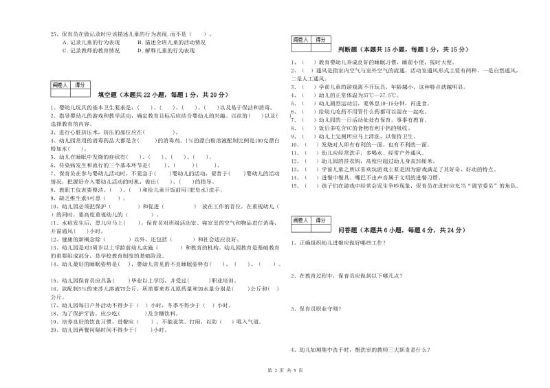 幼儿园五级(初级)保育员自我检测试题B卷 含答案.doc_第2页