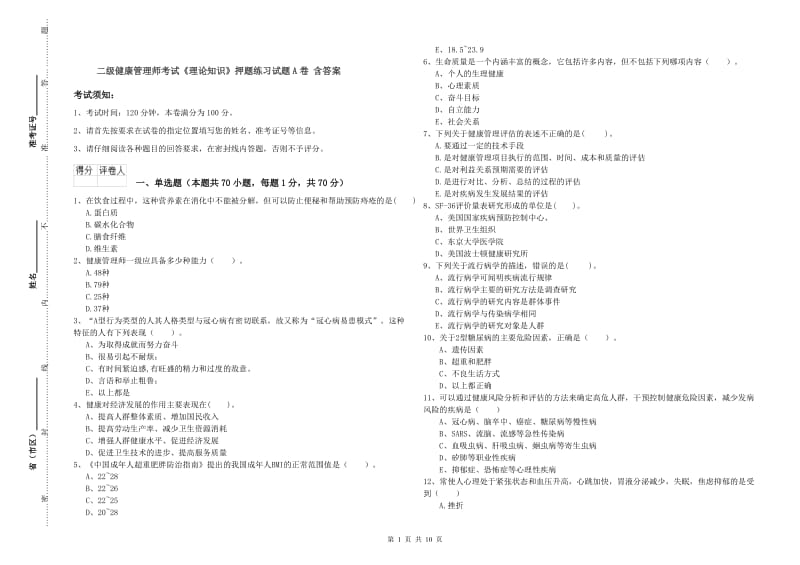 二级健康管理师考试《理论知识》押题练习试题A卷 含答案.doc_第1页