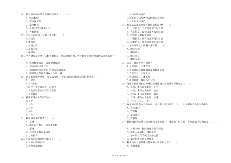 二级健康管理师考试《理论知识》押题练习试题A卷 含答案.doc_第3页