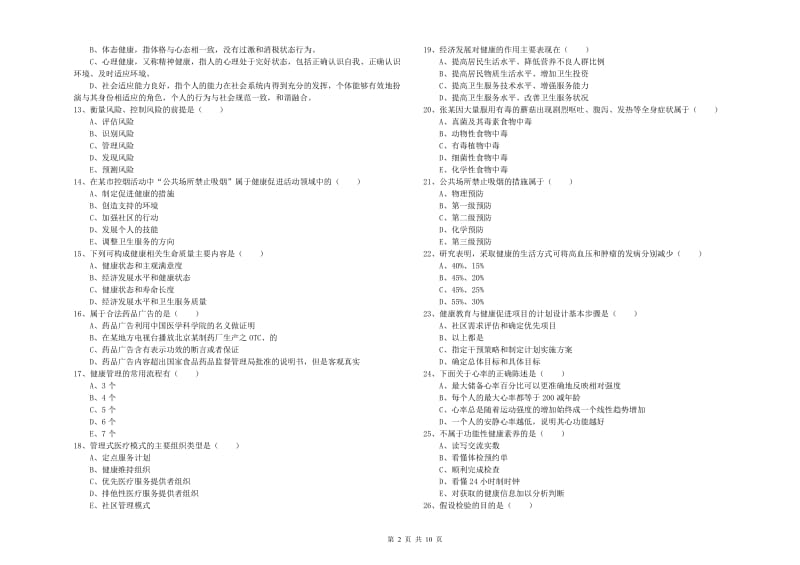 助理健康管理师《理论知识》全真模拟考试试题D卷 附答案.doc_第2页