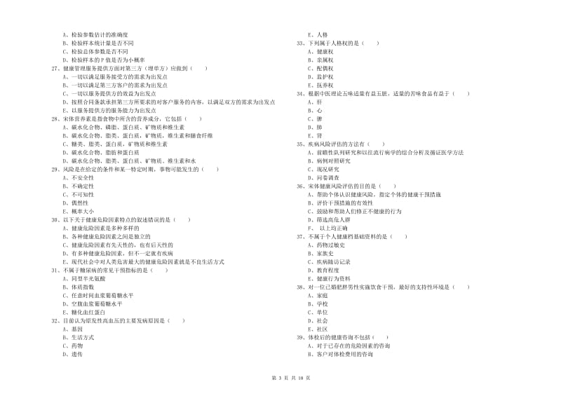 助理健康管理师《理论知识》全真模拟考试试题D卷 附答案.doc_第3页