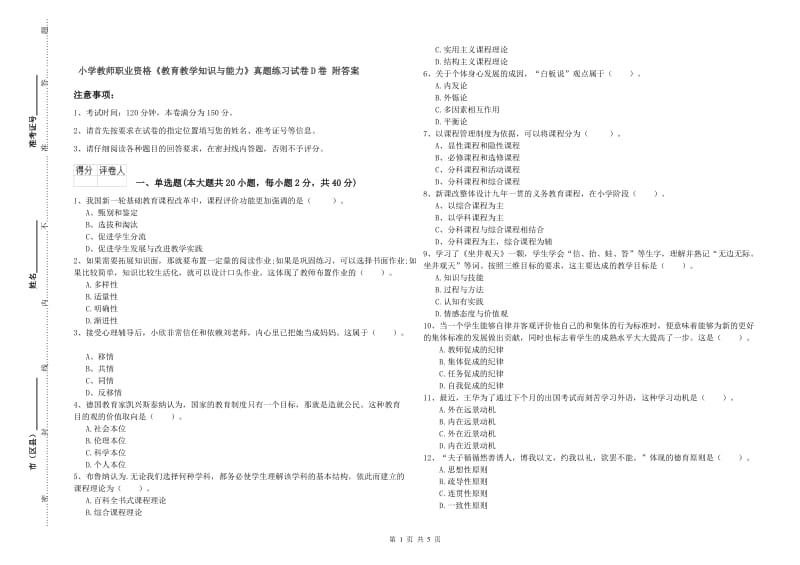 小学教师职业资格《教育教学知识与能力》真题练习试卷D卷 附答案.doc_第1页