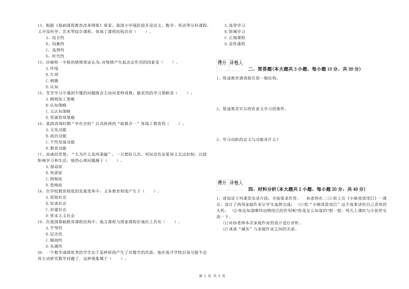 小学教师职业资格《教育教学知识与能力》真题练习试卷D卷 附答案.doc_第2页