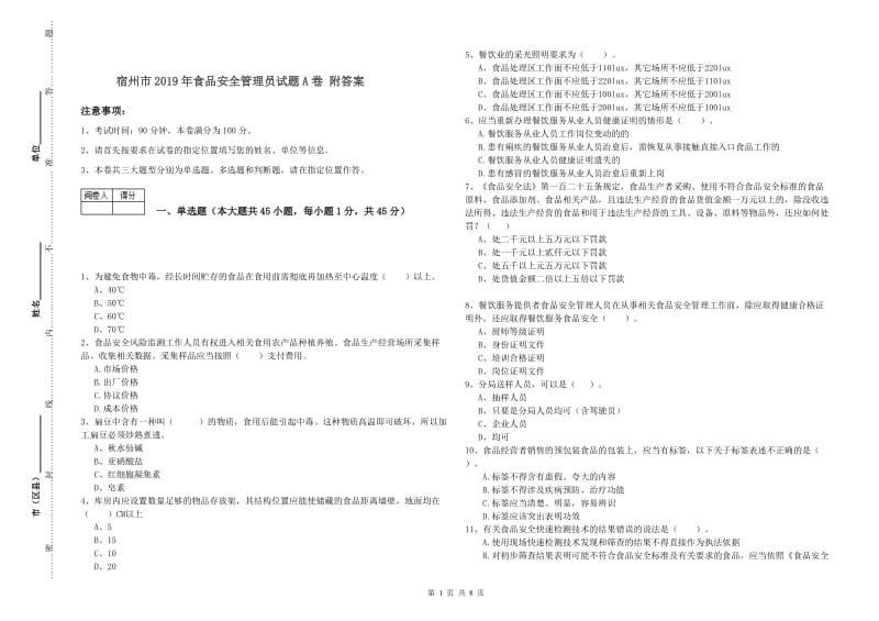 宿州市2019年食品安全管理员试题A卷 附答案.doc_第1页