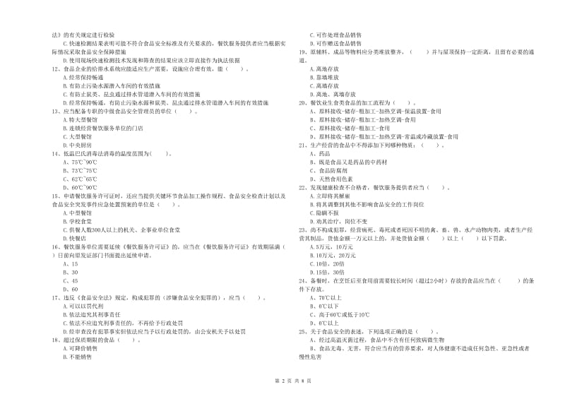 宿州市2019年食品安全管理员试题A卷 附答案.doc_第2页