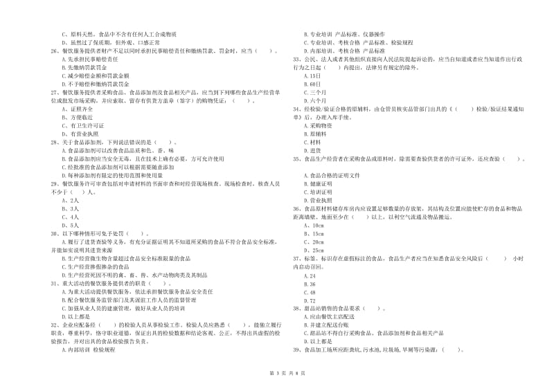 宿州市2019年食品安全管理员试题A卷 附答案.doc_第3页