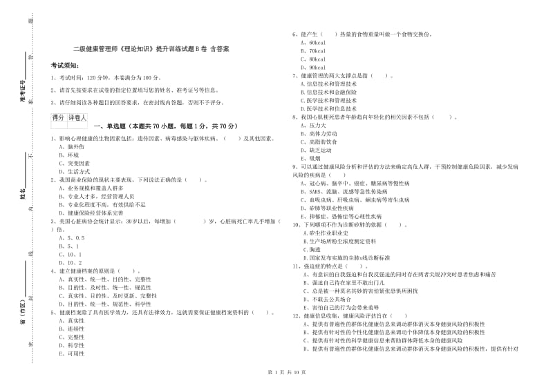 二级健康管理师《理论知识》提升训练试题B卷 含答案.doc_第1页