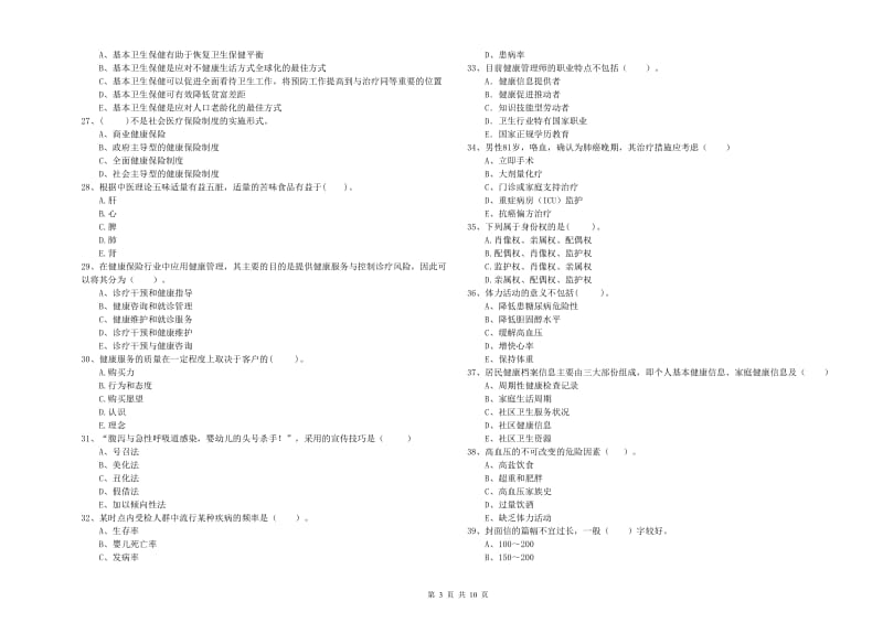 二级健康管理师《理论知识》提升训练试题B卷 含答案.doc_第3页