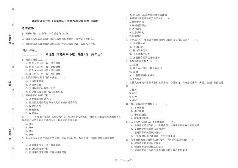 健康管理师二级《理论知识》考前检测试题D卷 附解析.doc_第1页