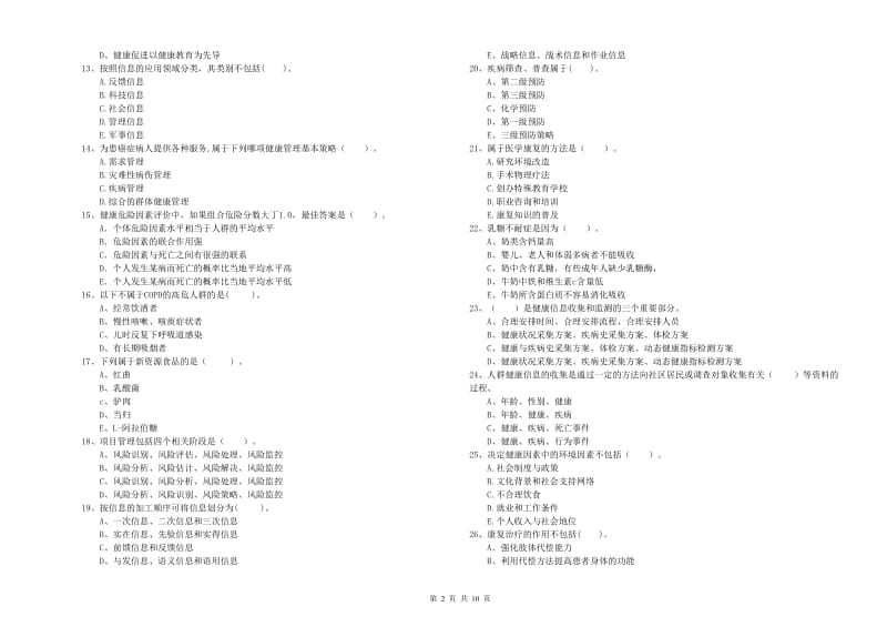 健康管理师二级《理论知识》考前检测试题D卷 附解析.doc_第2页