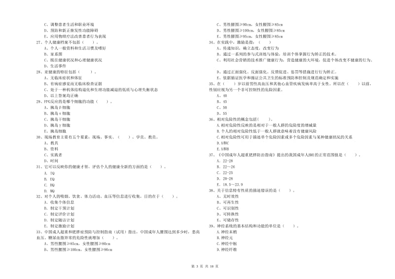 健康管理师二级《理论知识》考前检测试题D卷 附解析.doc_第3页