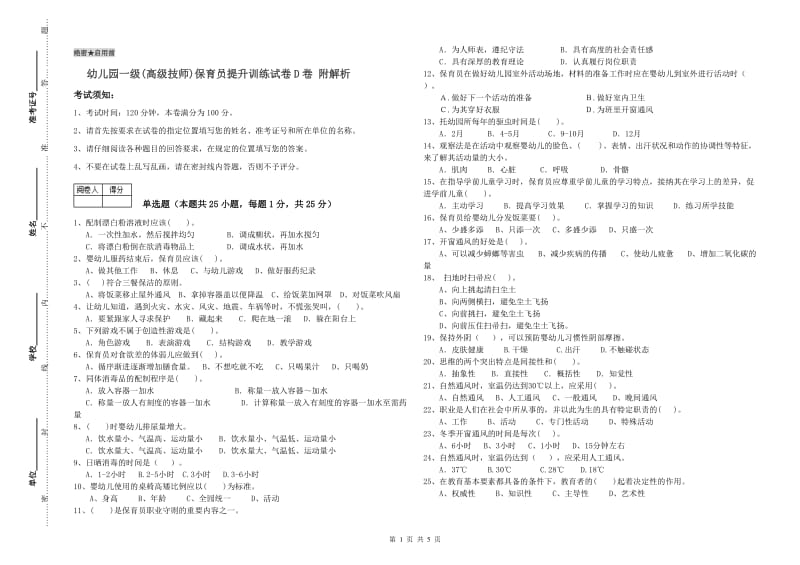 幼儿园一级(高级技师)保育员提升训练试卷D卷 附解析.doc_第1页