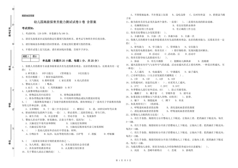 幼儿园高级保育员能力测试试卷D卷 含答案.doc_第1页