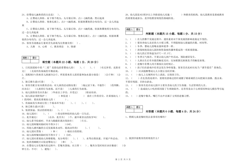 幼儿园高级保育员能力测试试卷D卷 含答案.doc_第2页