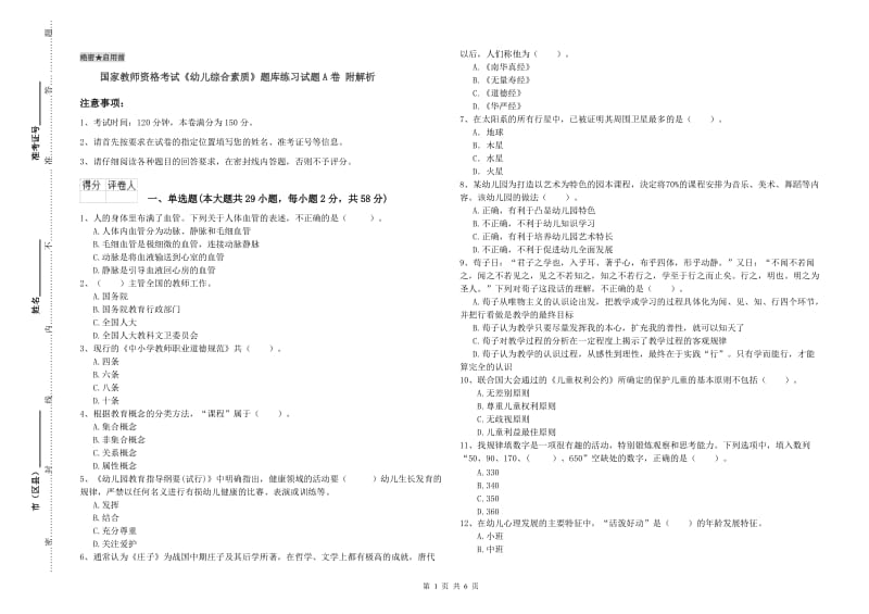 国家教师资格考试《幼儿综合素质》题库练习试题A卷 附解析.doc_第1页