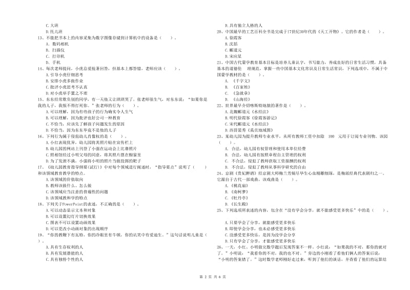 国家教师资格考试《幼儿综合素质》题库练习试题A卷 附解析.doc_第2页