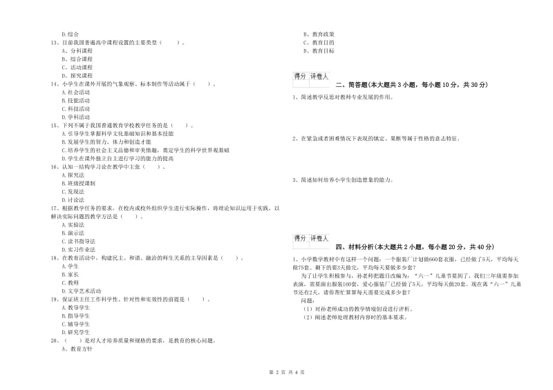 小学教师资格考试《教育教学知识与能力》真题模拟试题A卷.doc_第2页