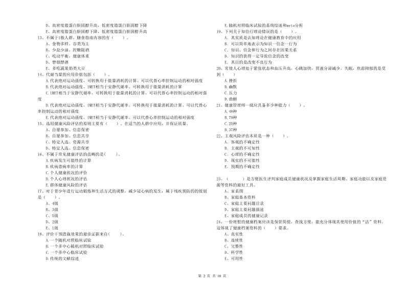 健康管理师二级《理论知识》每周一练试题D卷 含答案.doc_第2页