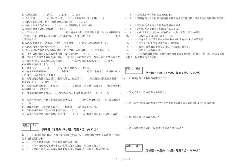 幼儿园三级保育员(高级工)自我检测试卷C卷 附答案.doc_第2页