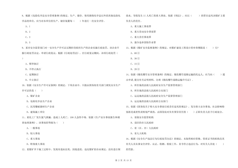 安全工程师考试《安全生产法及相关法律知识》题库综合试卷 含答案.doc_第2页