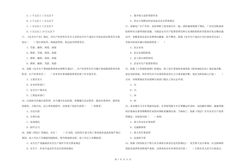 安全工程师考试《安全生产法及相关法律知识》题库综合试卷 含答案.doc_第3页