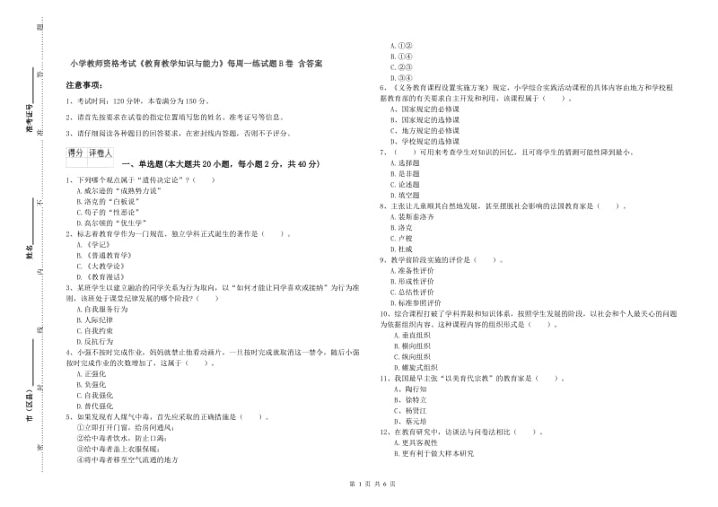 小学教师资格考试《教育教学知识与能力》每周一练试题B卷 含答案.doc_第1页