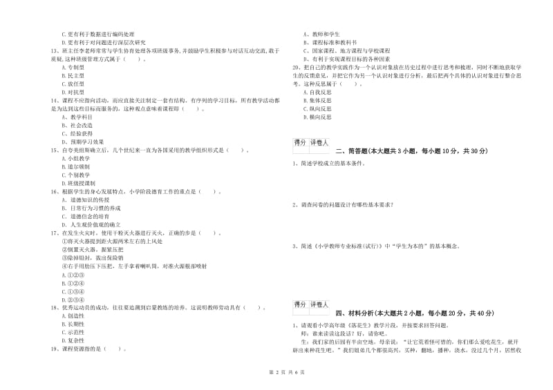 小学教师资格考试《教育教学知识与能力》每周一练试题B卷 含答案.doc_第2页