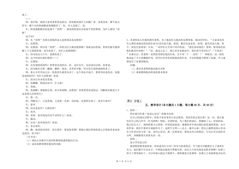 小学教师资格考试《教育教学知识与能力》每周一练试题B卷 含答案.doc_第3页